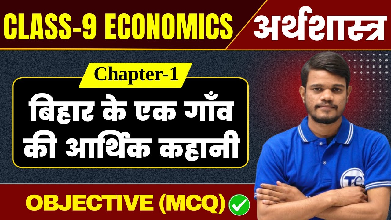Economics Class 9 Chapter 1 Objective Questions Answer |  Class 9th Economics Ch 1 Bihar Board