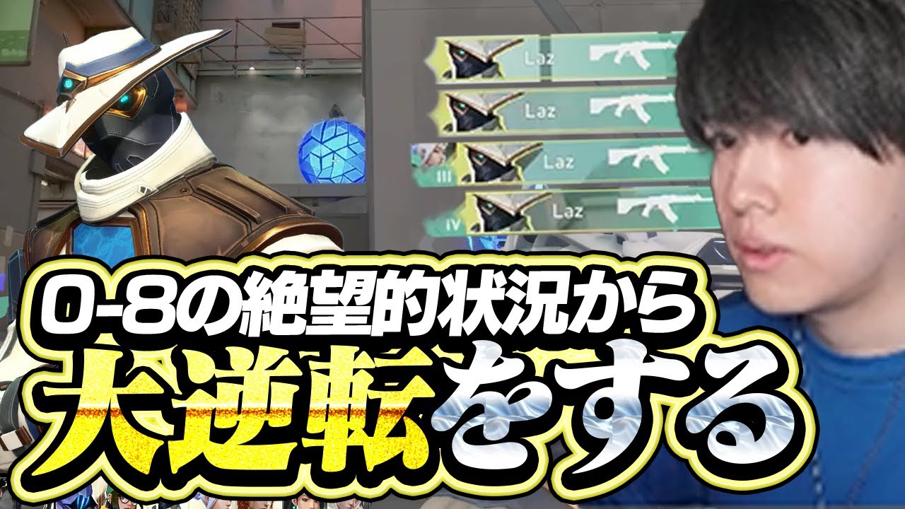 絶望的状況から大逆転まで導くLazサイファー【VALORANT】
