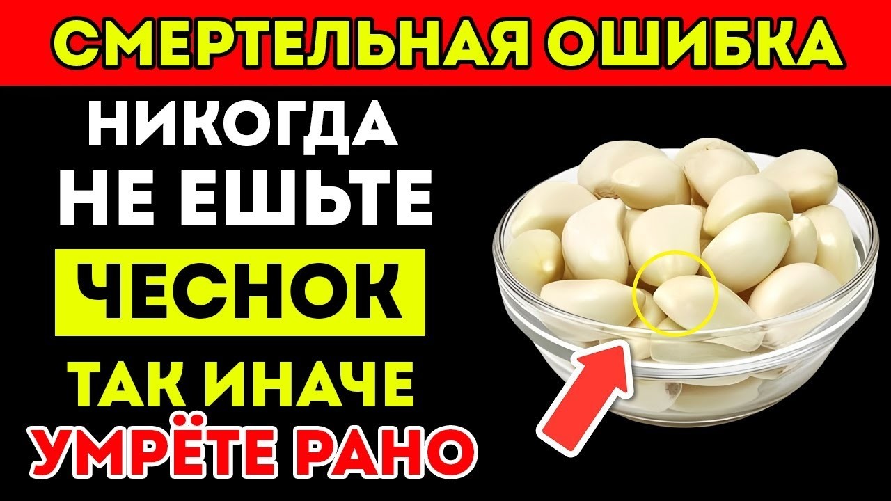 Старше 50_ Перестаньте есть ЧЕСНОК неправильно! 10 ОПАСНЫХ ошибок, которых нужно избегать СЕЙЧАС