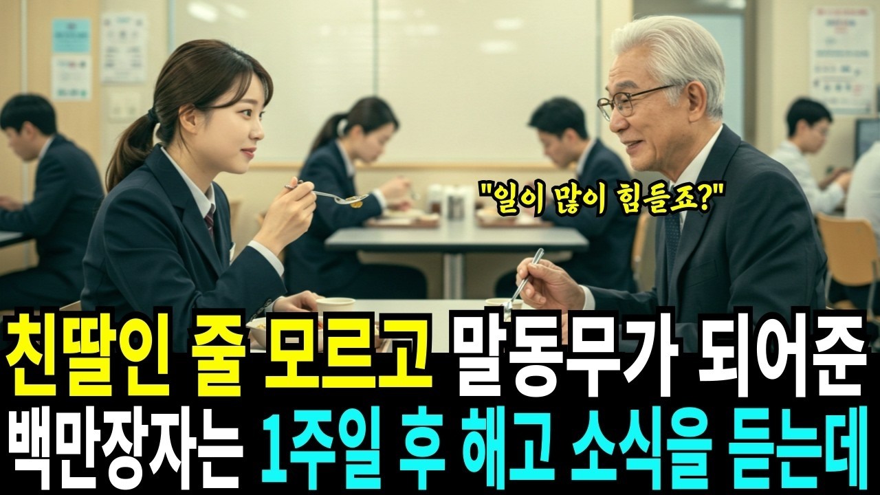 친딸인 줄 모르고 말동무가 되어준 백만장자 부자 회장님은, 1주일 후 그녀가 해고 됐다는 소식을 듣는데