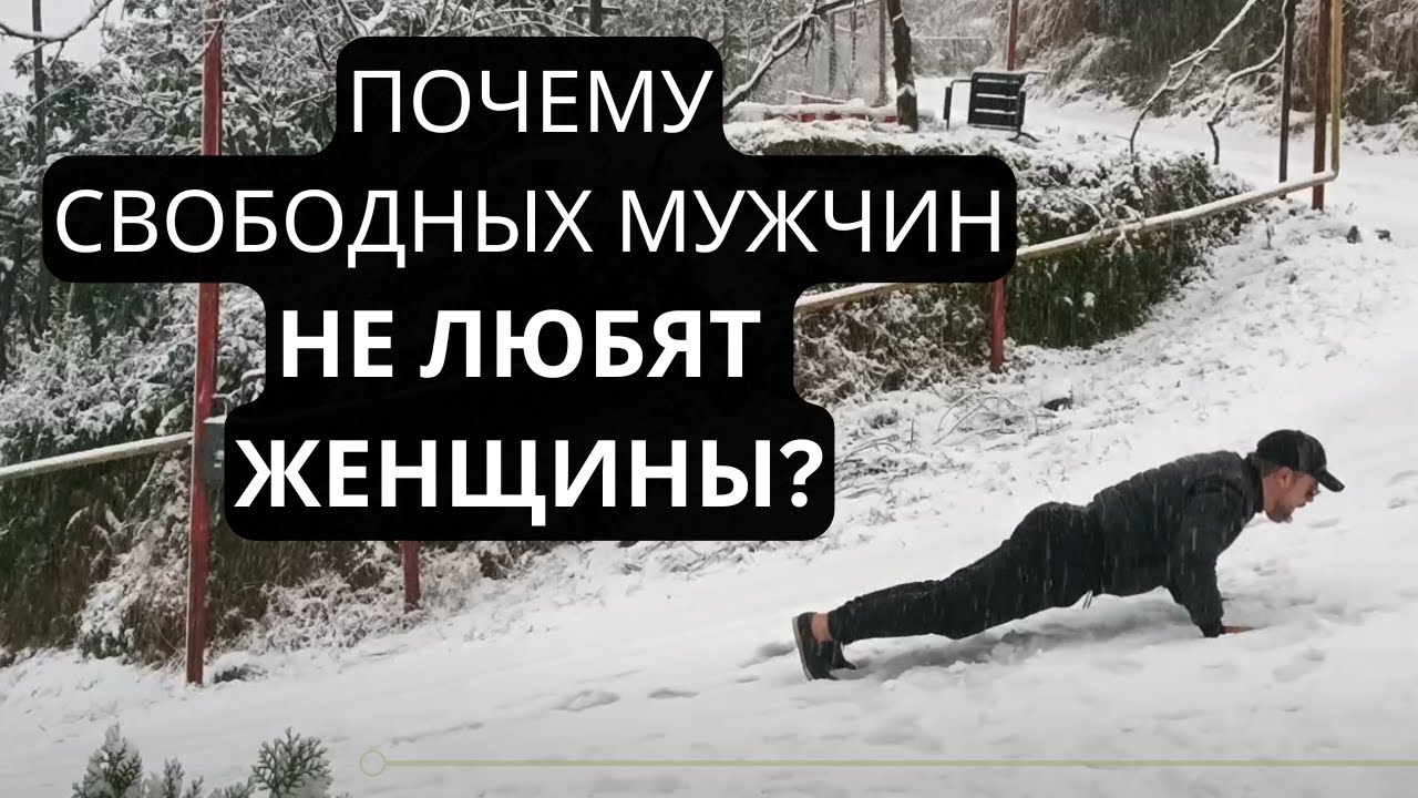 Почему женщины ненавидят СВОБОДНЫХ МУЖЧИН? Почему я могу ЖИТЬ БЕЗ ДЕВУШКИ?