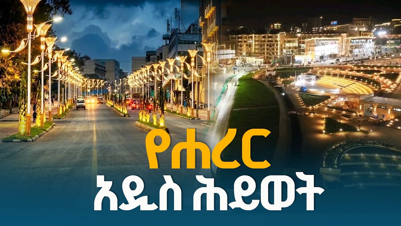 የሐረር ኮሪደር ልማት ለከተማዋ ጎዳናዎች አዲስ ሕይወትን በመስጠት፣ ትስስርን በማጠናከር እና ማራኪ የሕዝብ መዝናኛ ቦታዎችን በመፍጠር ላይ ይገኛል