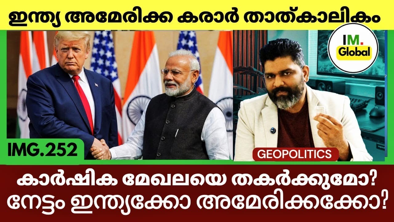കാർഷിക മേഖലയെ തകർക്കുമോ? | ഇന്ത്യ അമേരിക്ക പുതിയ കരാർ | India USA Interim Trade Deal@Insights-IM