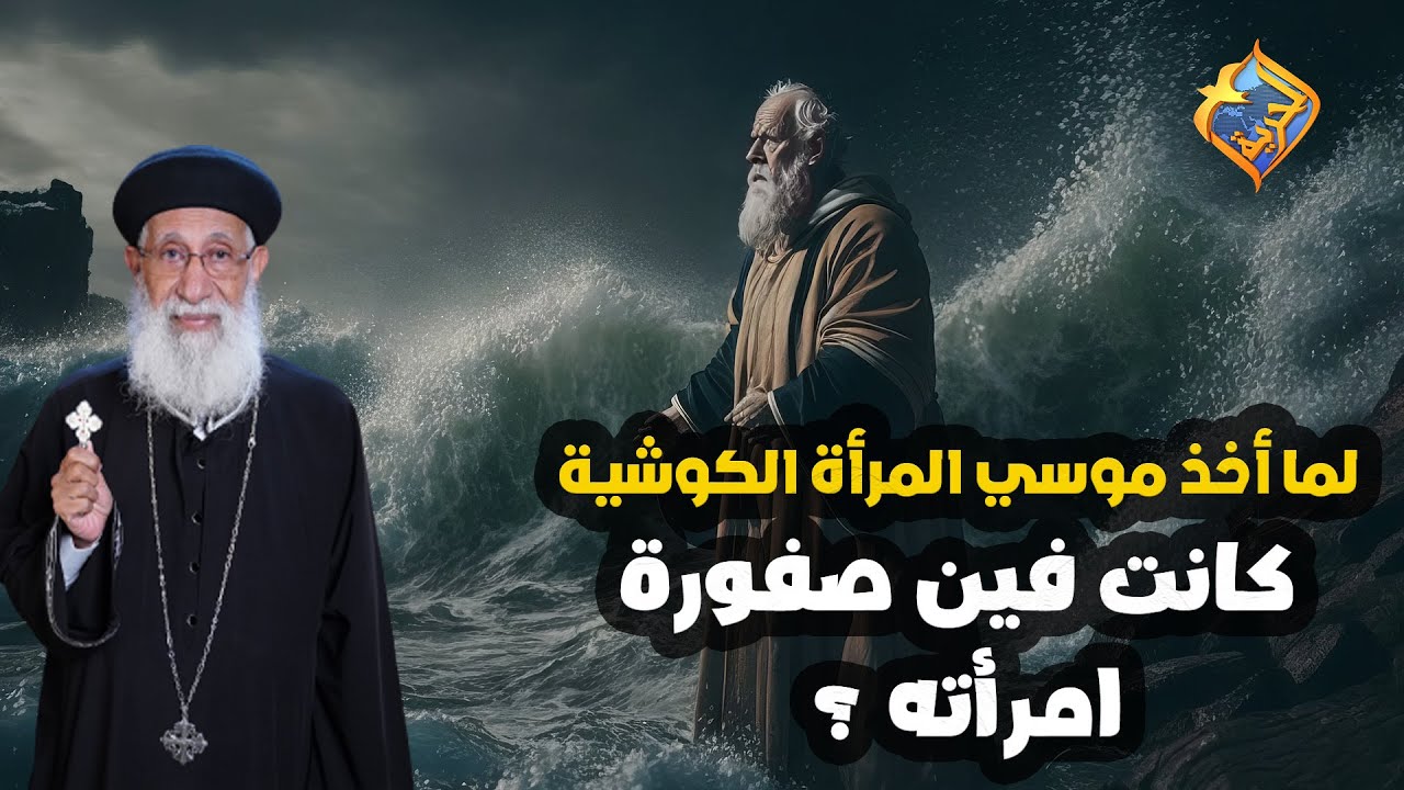 لما أخذ موسي المرأة الكوشية كانت فين صفورة امرأته ❓❗️#قناة_الحرية