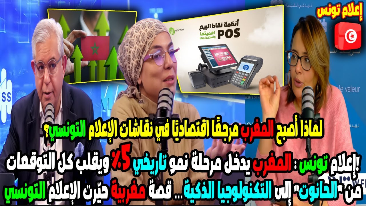 إعلام تونس: المغرب يدخل مرحلة نمو تاريخي 5% ويقلب كل التوقعات.. قصة مغربية حيّرت الإعلام التونسي