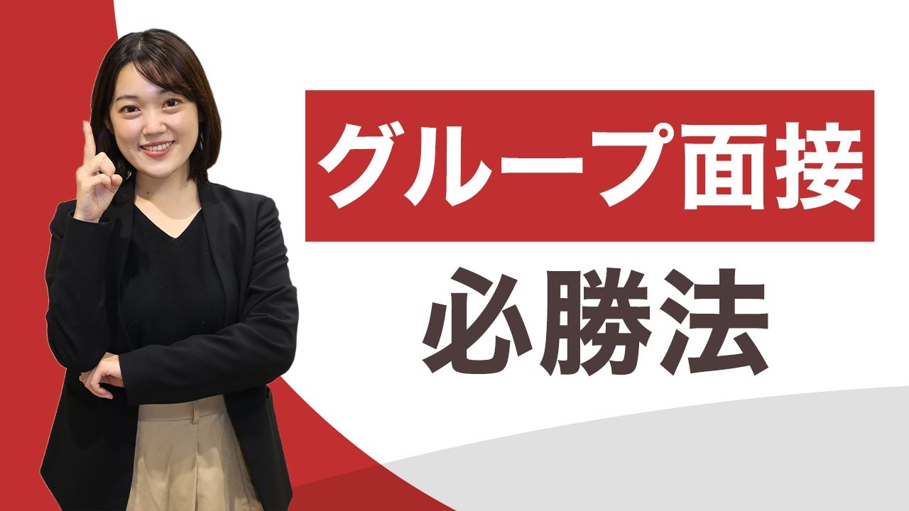 グループ面接の必勝法！普通の面接との違いも解説します！