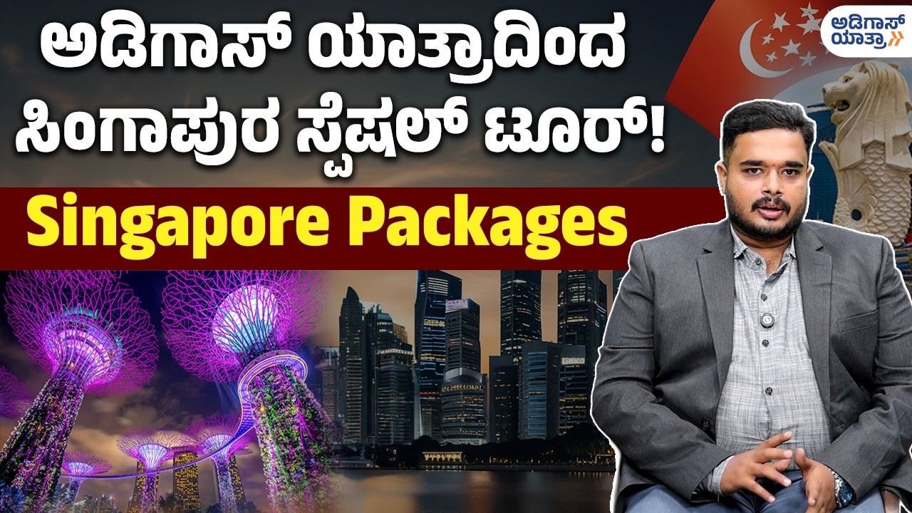 Singapore Special Tour Package | ಅಡಿಗಾಸ್ ಯಾತ್ರಾದಿಂದ ಸಿಂಗಾಪುರ ಸ್ಪೆಷಲ್ ಟೂರ್! | Adigas Yatra