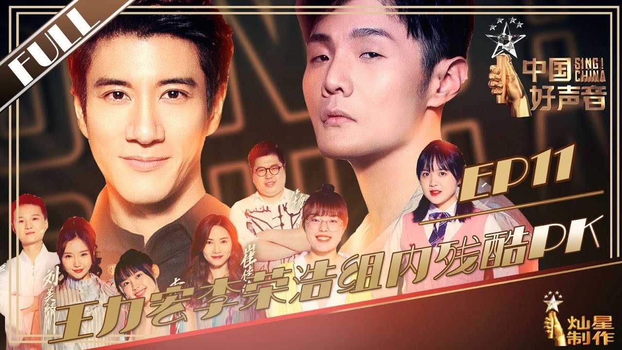 [ENG SUB]正片FULL【2019中国好声音】EP11卫视版：战队冠军争夺战！王力宏李荣浩艰难抉择谁晋级鸟巢 Sing!China20190927第十一集