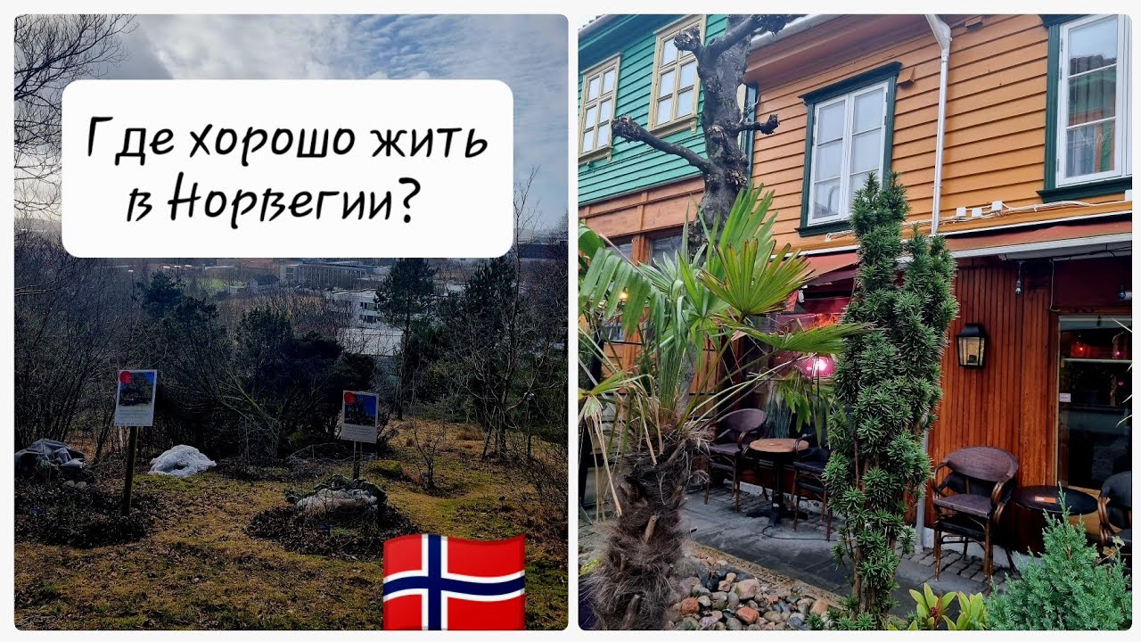 Ставангер-лучший город для жизни  в Норвегии?