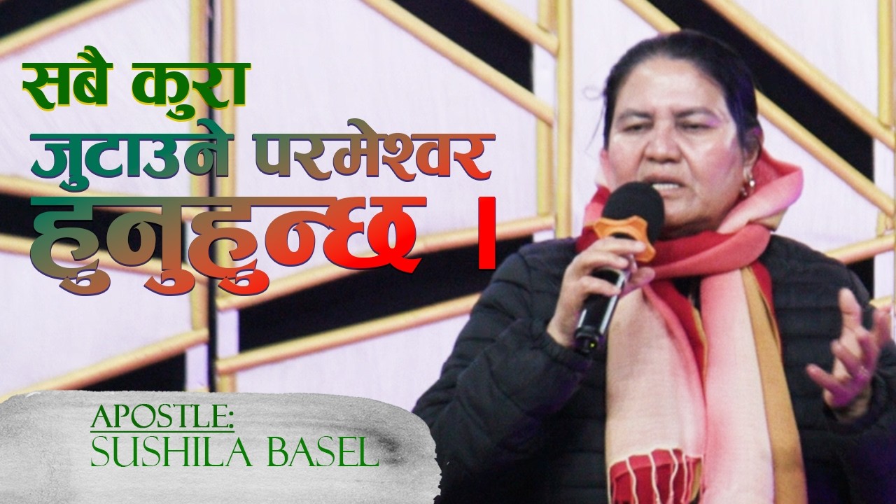सबै कुरा जुटाउने परमेश्वर हुनुहुन्छ । Apostle Sushila Base l Saturday Service 07Feb 2026