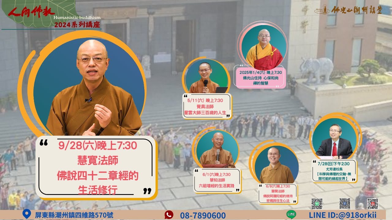 9/28 慧寬法師《佛說四十二章經的生活修行》｜佛光山潮州講堂2024年人間佛教系列講座