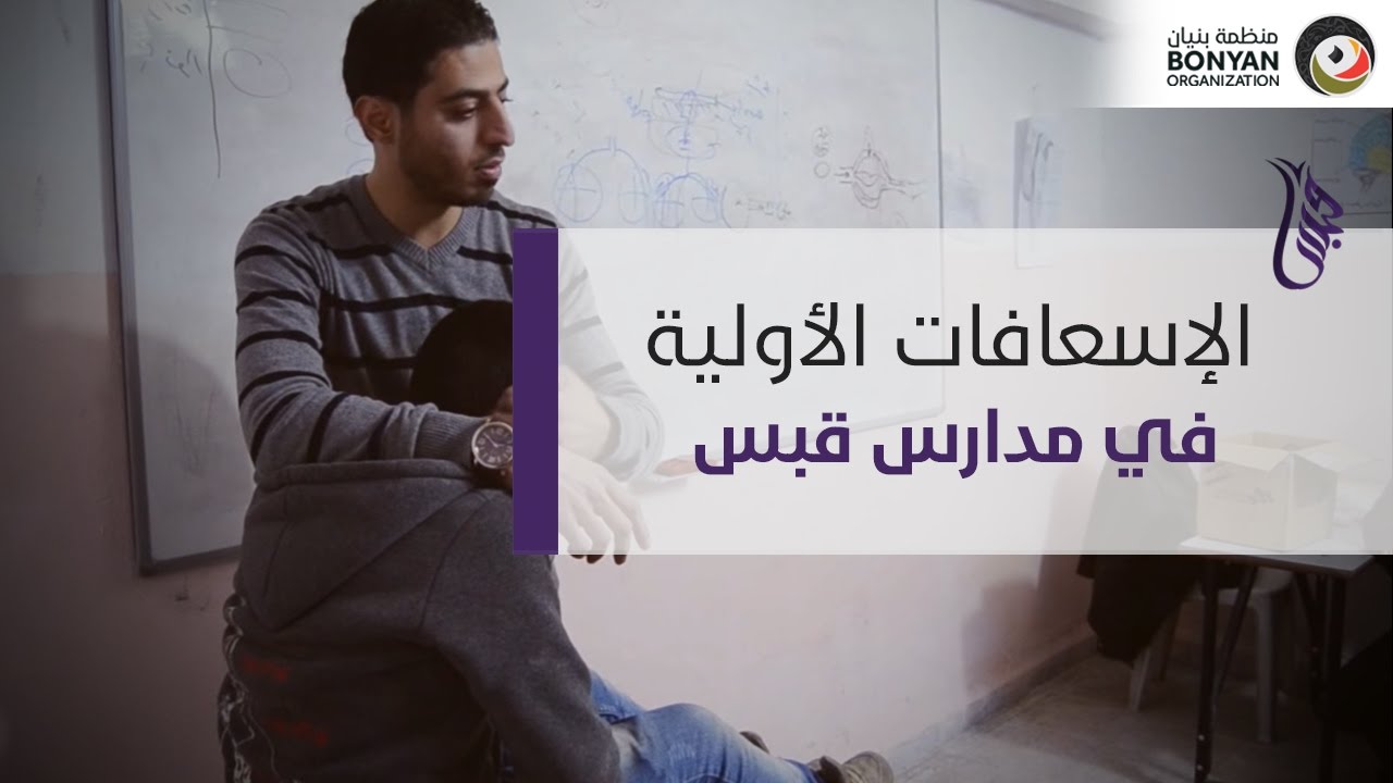 الإسعافات الأولية في مدارس قبس