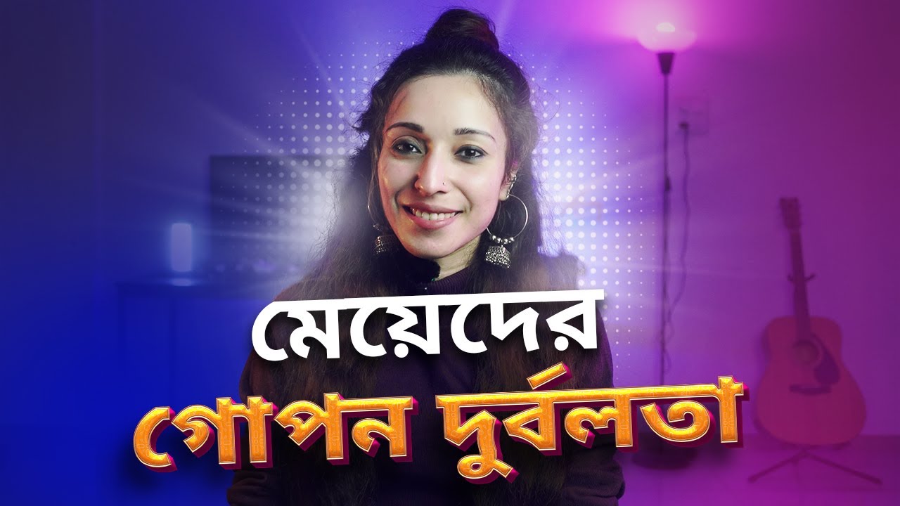 মেয়েদের গোপন দুর্বলতা জেনে নিজেকে আকর্ষণীয় করেতুলুন l