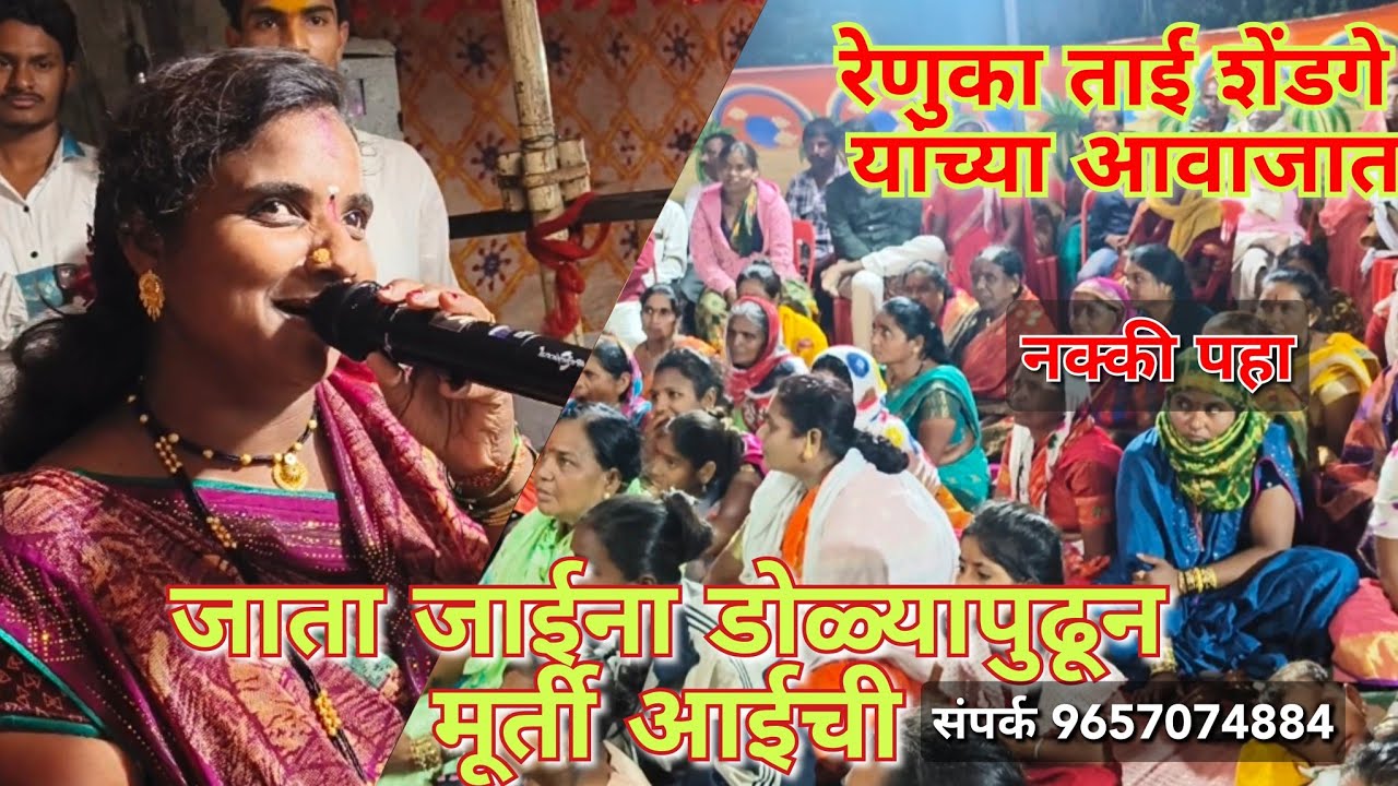 मार्तंड भैरव जागरण गोंधळ पार्टी रेणुका ताई शेंडगे जेजुरीकर जाता जाईना डोळ्यापुढून मूर्ती आईची नक्की.