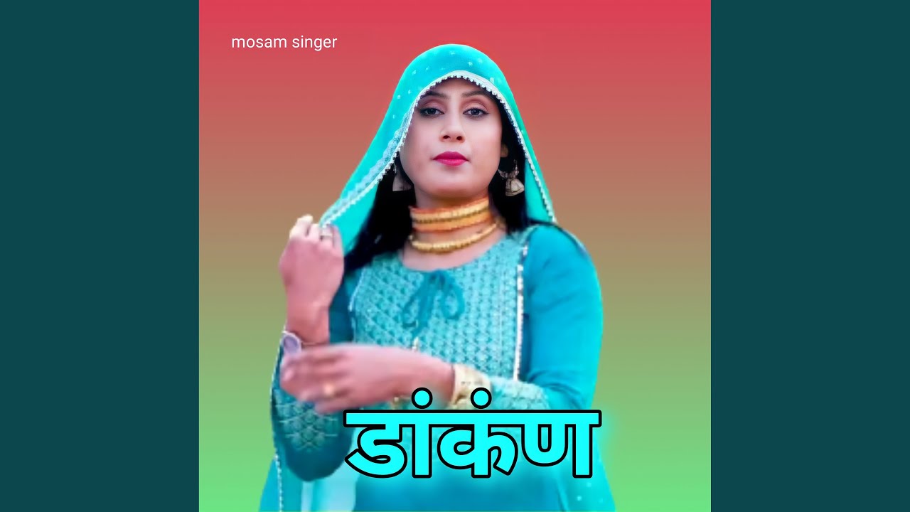 डांकंण