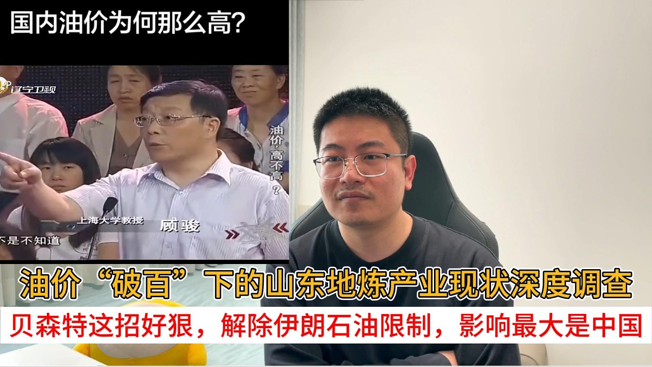 油价&ldquo;破百&rdquo;下的山东地炼产业现状深度调查；贝森特这招好狠，解除伊朗石油限制，影响最大是中国