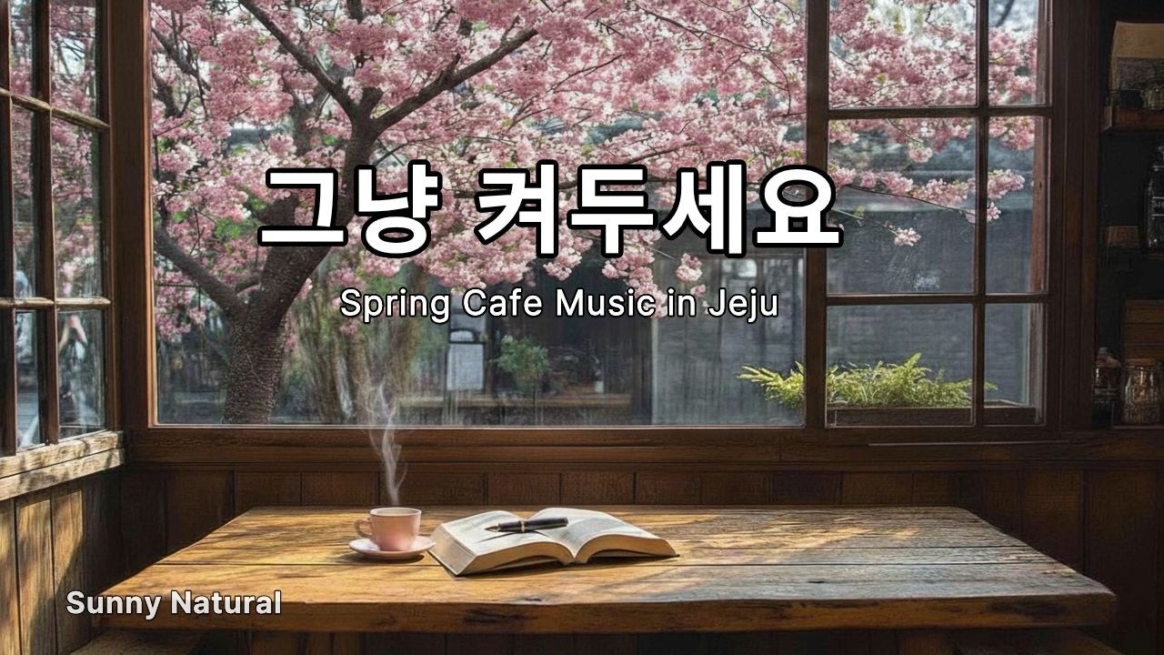 [Playlist] 🌿 제주 야외 ☕카페에서 흐르는 오후의 음악 | 그냥 켜두세요 | Cafe Music