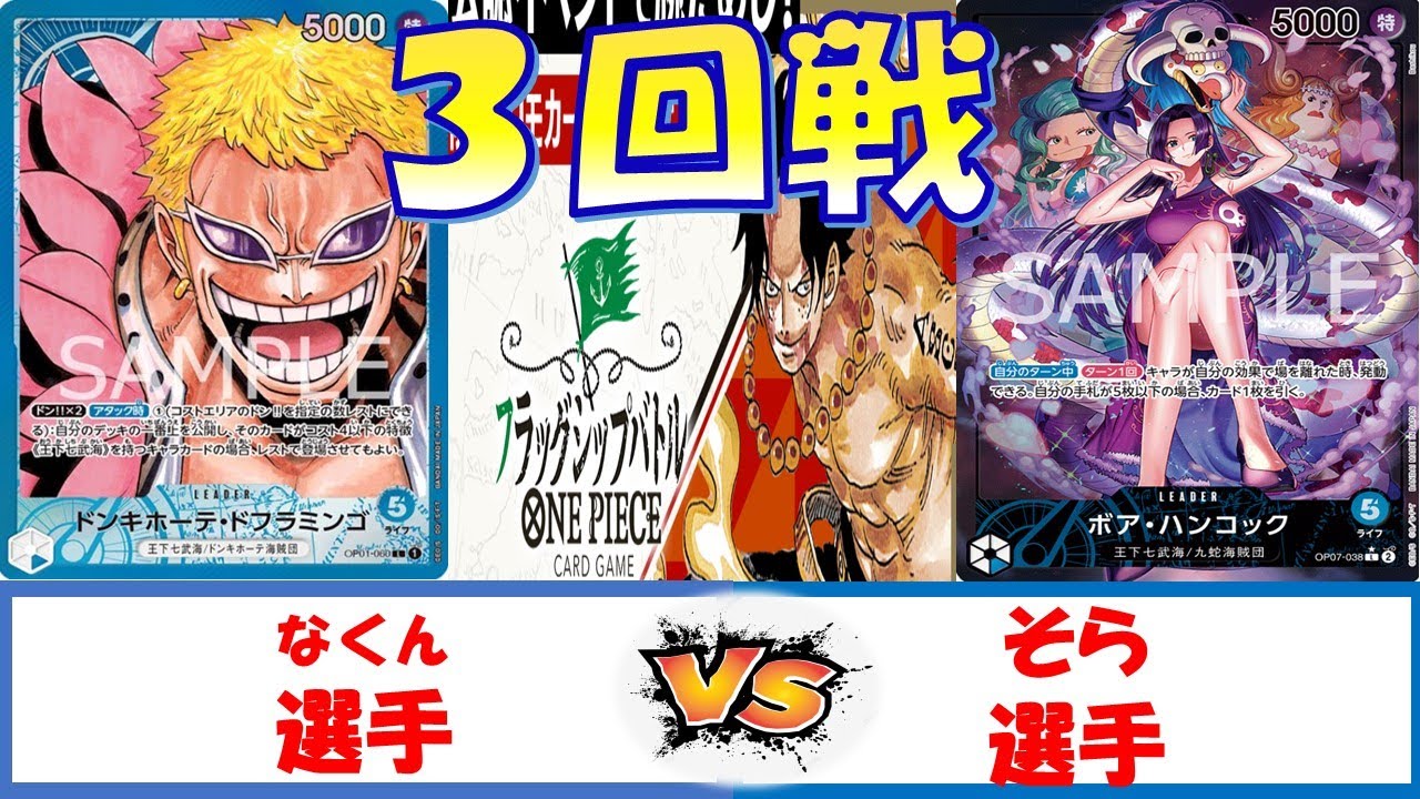 【ワンピース】フラッグシップバトル　3回戦 青ドフラミンゴVS青ハンコック