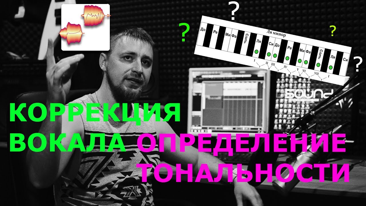 Коррекция вокала в Melodyne. Тюн вокала. Определение тональности минуса. Cubase 9. FL Studio.