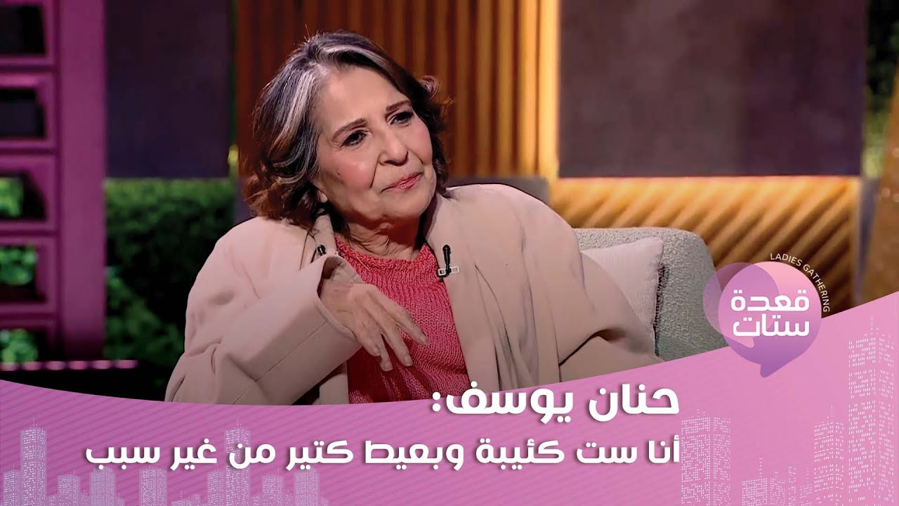 حنان يوسف : أصعب فترة كانت لما جالي سرطان وانكسرت لما صاحبة عمري اتق*لت!