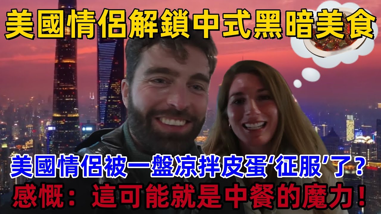 美國情侶解鎖中式黑暗美食，被一盤凉拌皮蛋“征服”了？感慨：這可能就是中餐的魔力！#中國美食 #中國 #中國旅遊 #外國人在中國 #chinatravel #老外看中國 #老外遊中國