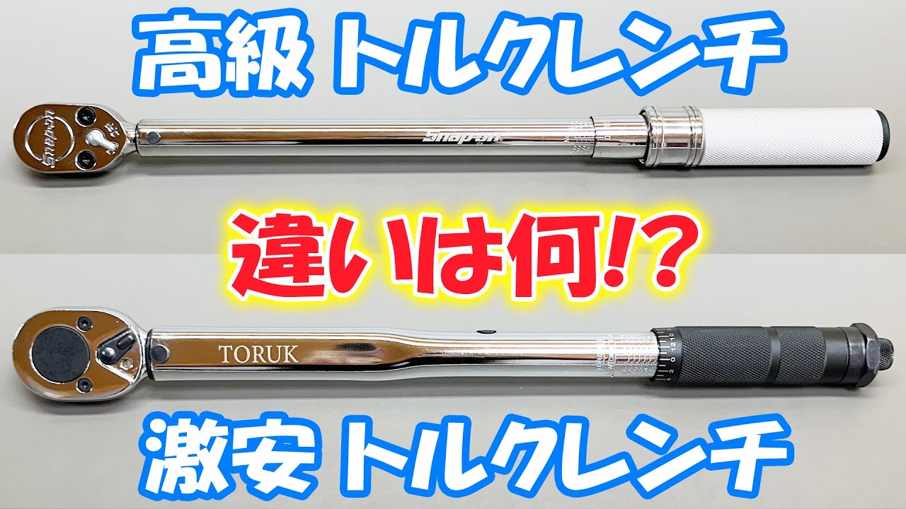 【まさかの結果】Amazon激安トルクレンチ VS スナップオントルクレンチ　何が違うのか検証！