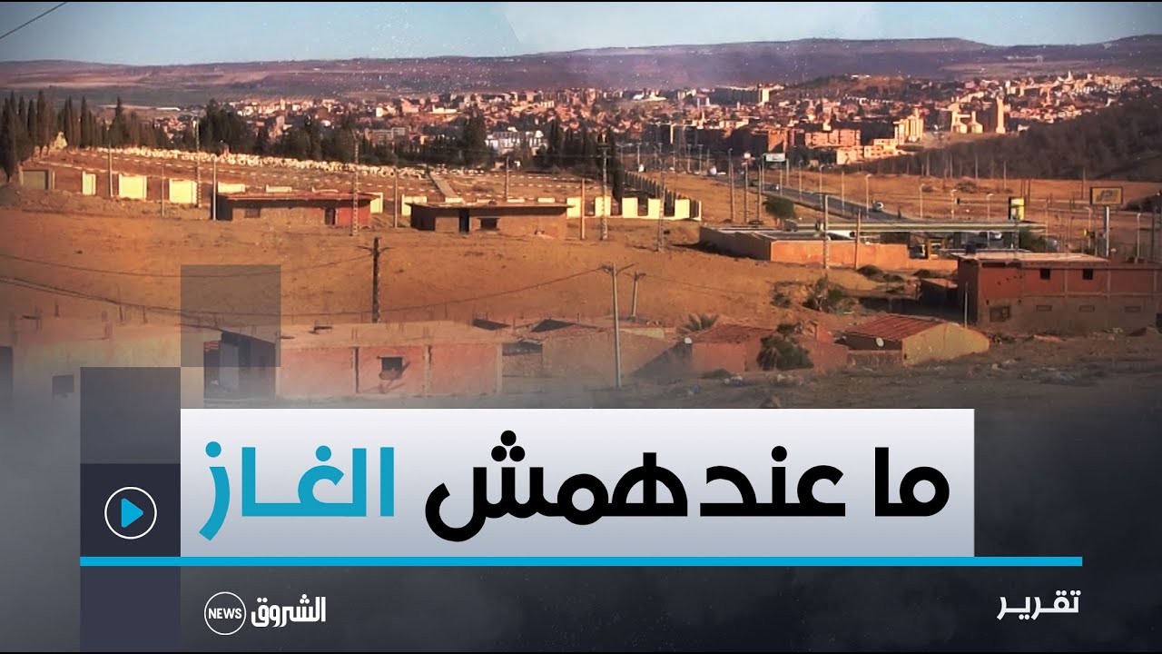 سعيدة.. غياب الغاز الطبيعي مشكل يورق سكان دوار أولاد رحال