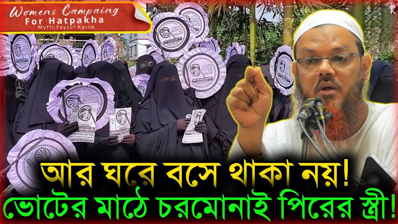 এবার খোদ অন্দরমহল থেকে রাজপথে! মুফতি ফয়জুল করিম শায়েখে চরমোনাইকে জয় করতে ভোটের মাঠে সবাই | বরিশাল-৫