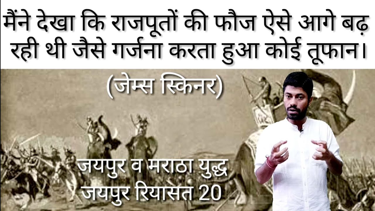 मराठों व राजपूतों के युद्ध का आँखों देखा हाल जेम्स स्किनर द्वारा, History of Jaipur part 20