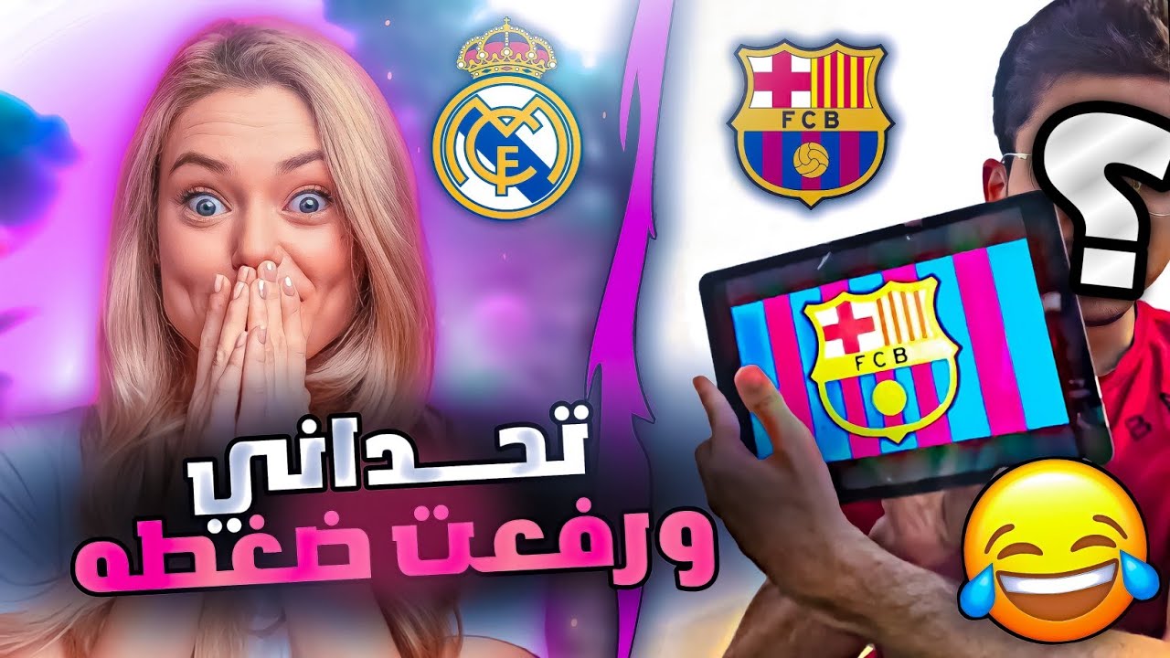 برشلوني يتحدى بنت ريالية 😱🔥 خسرني وفاز عليه ! 🥲 كلاسيكو بيس موبايل eFootball 2024