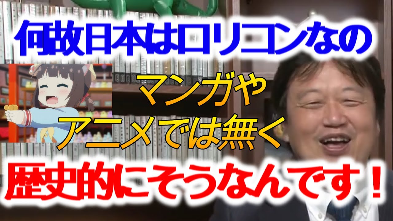 【ロリコン】アニメ見る人では無く日本人自体がロリコンである！【岡田斗司夫/切り抜き/解説】