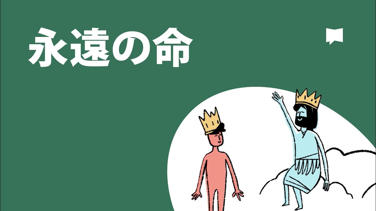永遠の命　Eternal Life