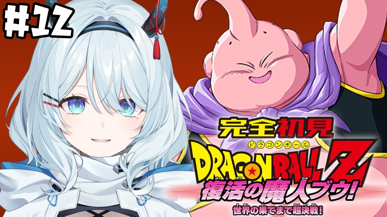 #12【ドラゴンボール Z KAKAROT】完全初見！ドラゴンボール未履修ミリしらで挑みます！『魔人ブウ編』※ネタバレ注意【天硝路ろまん / StellArt. 】
