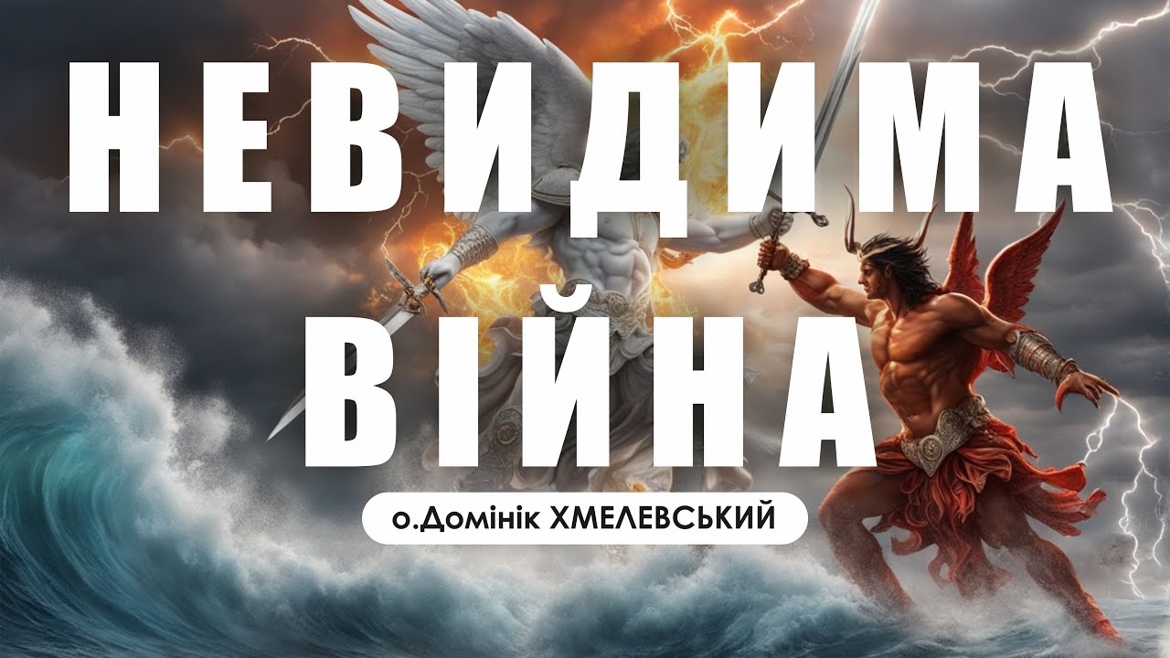 🎙️ о.Домінік Хмелевський: «НЕВИДИМА ВІЙНА»