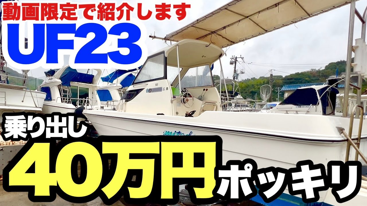 【UF23】乗り潰すという選択肢も全然アリ【マリーナ広島】【キタノさんとイッショ】