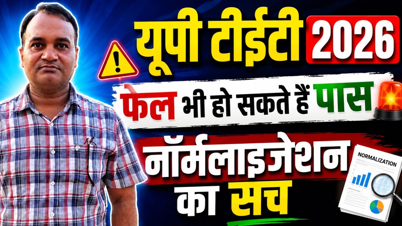 UPTET 2026 में फेल भी हो सकते हैं पास? Normalization का पूरा सच!