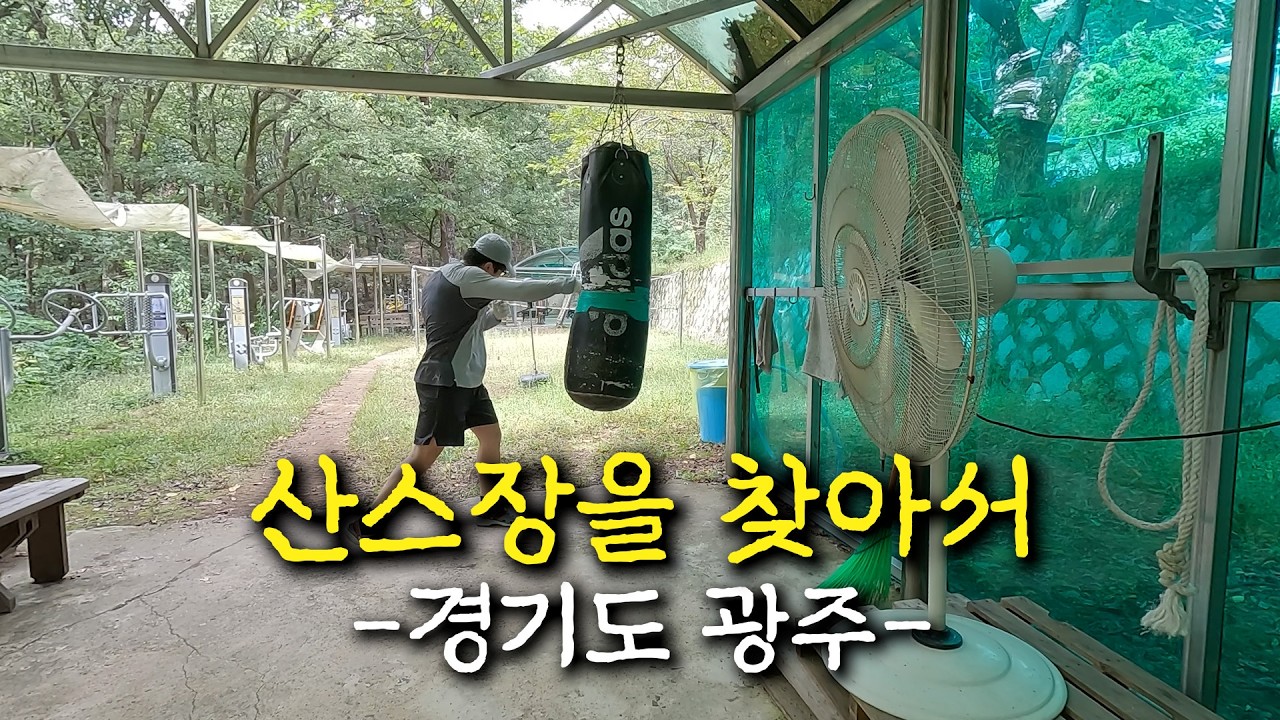 경기도 광주에 숨어있는 산스장 탐방기ㅣ칠사산