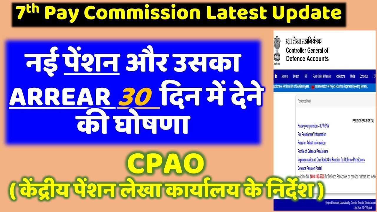नई पेंशन और उसका ARREAR 30 दिन में देने की घोषणा-CPAO (केंद्रीय पेंशन लेखा कार्यालय के निर्देश)