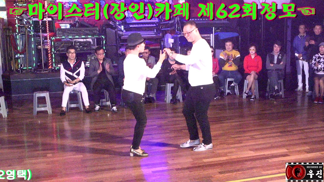 ☞마이스터(장인)카페 제62회정모☜※66통합리듬댄스 개발자 서울 강태영 원장님. & 임여사님. 최신66통합리듬댄스 시연
