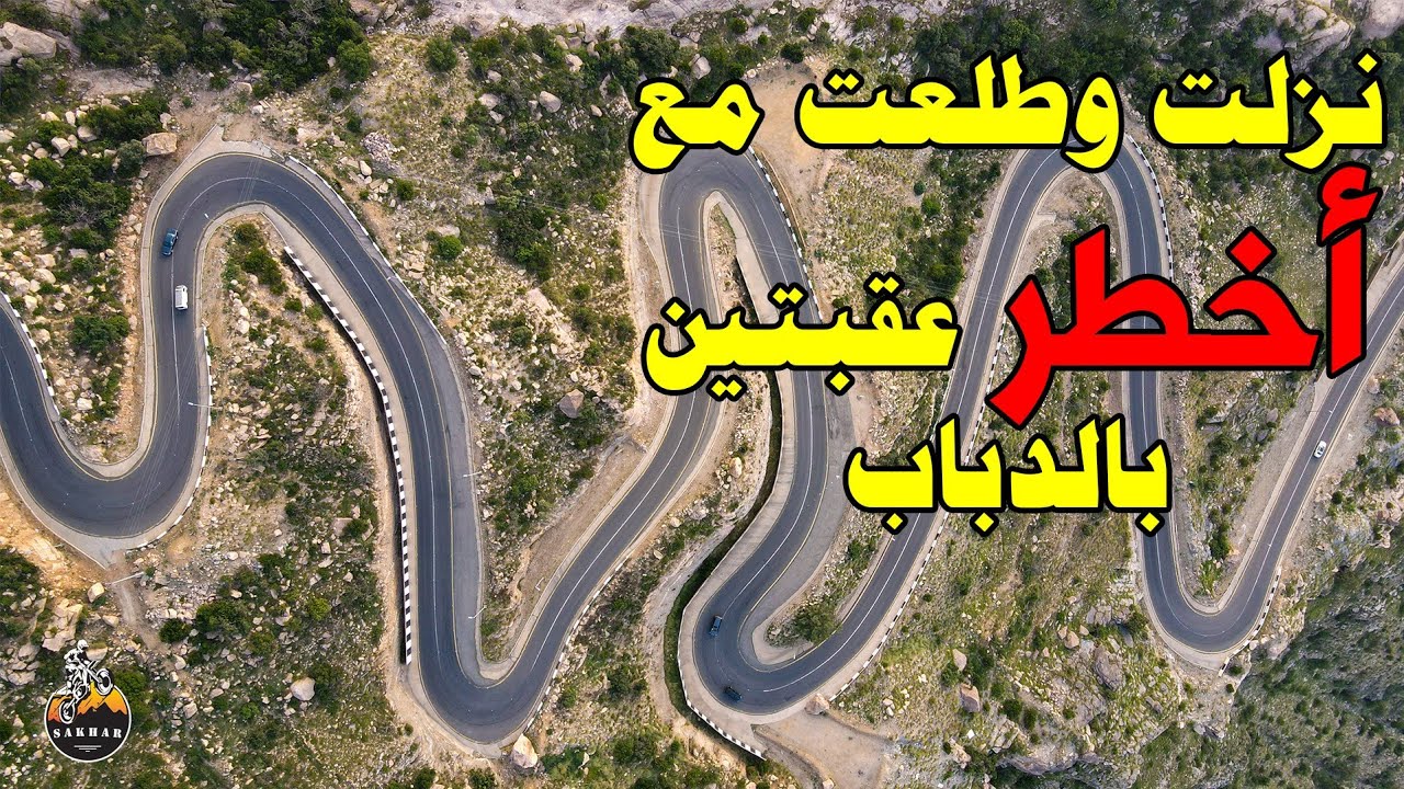 نزلت وطلعت بالدباب مع أخطر عقبتين في الجنوب