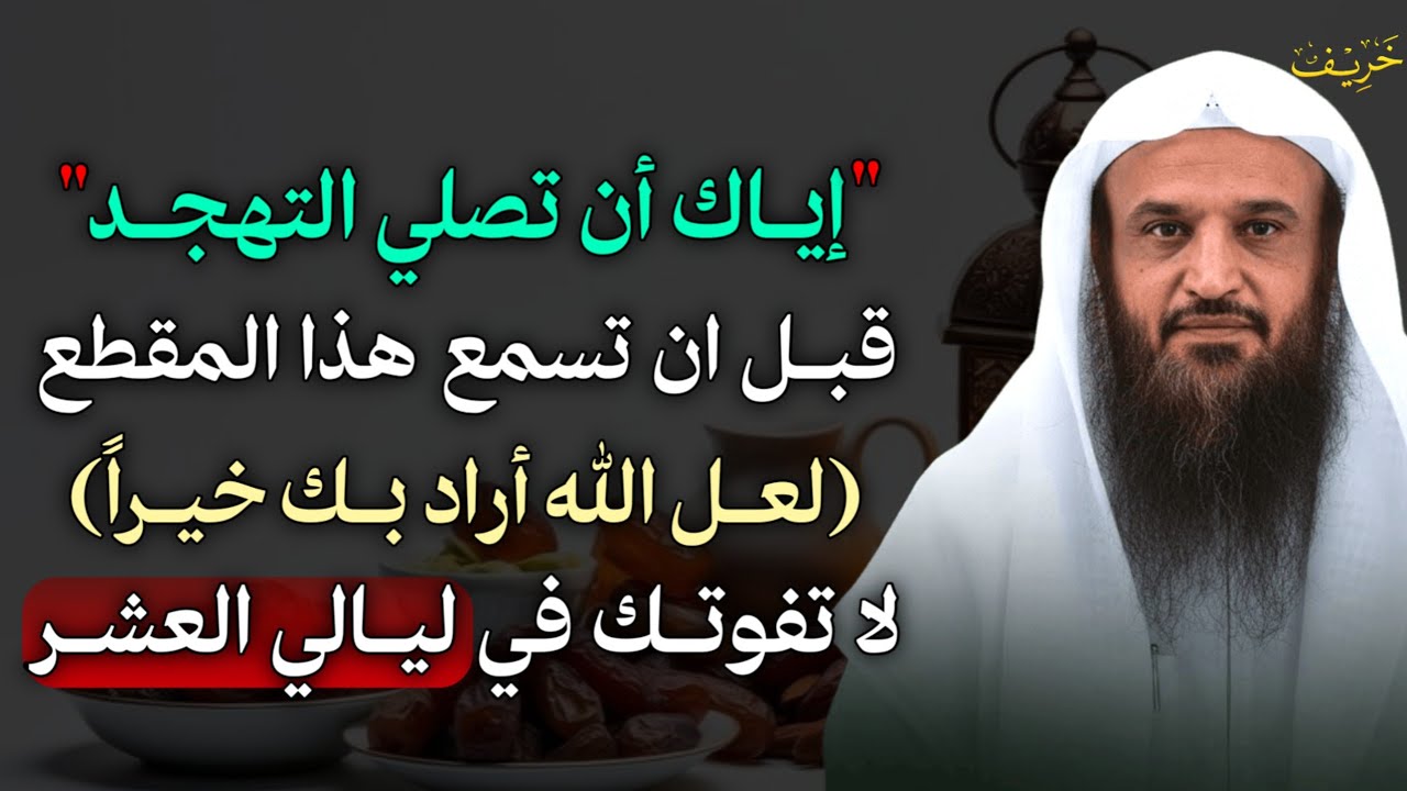 إياك ان تصلي التهجد قبل ان تسمع هذا المقطع لعل الله أراد بك خيراً لا تفوتك في ليالي العشر..