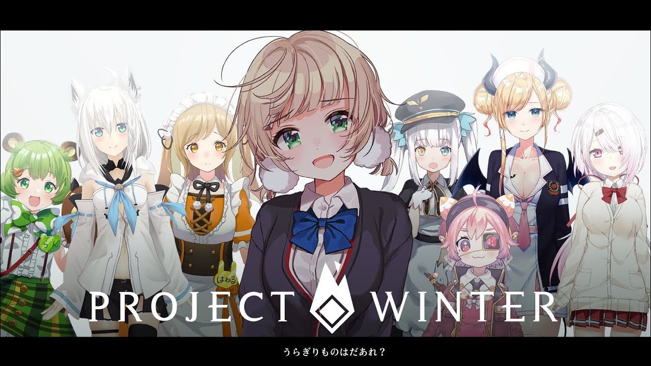 【Project Winter】わたし善良な遭難者です！ほんとだよ！【しぐれうい視点】