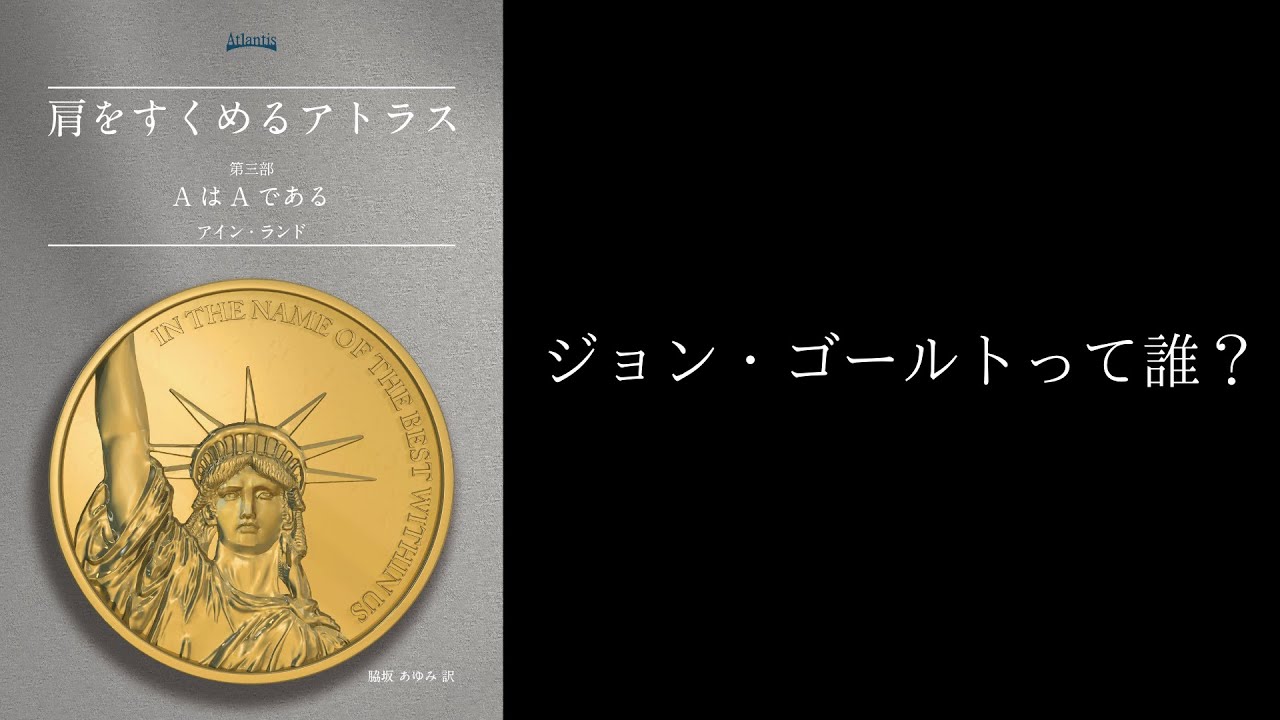『肩をすくめるアトラス｜アイン・ランド』について話したい【雑談#22】