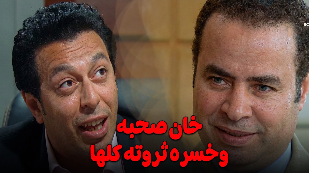 صحبه خانه و باعه وقبض التمن و خسره كل فلوسه في البرصه الحرام 😈🥵#العار #احمد_رزق