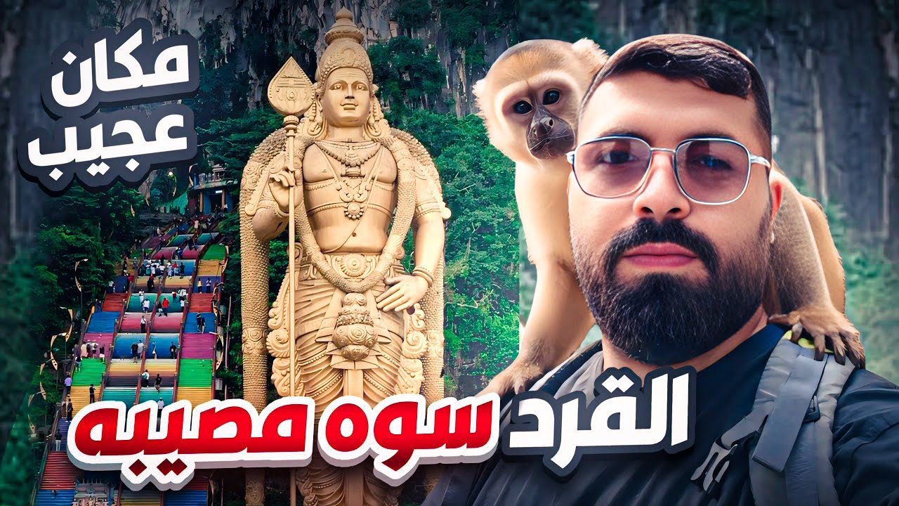 مغامراة  داخل باتو كايفز  ماليزيا 🐒 | القرود سرقتنا في الكهف المقدس