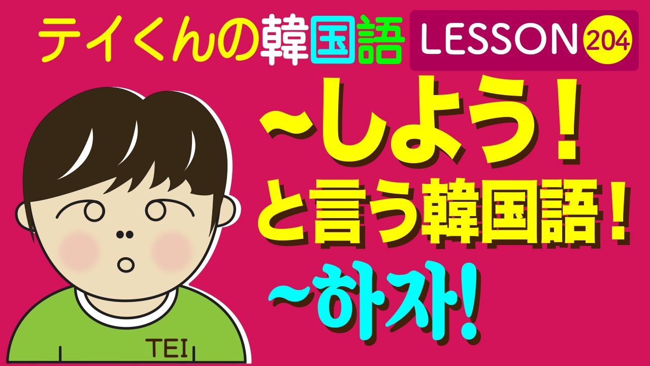 韓国語Lesson_204 ~しよう 하자と言う韓国語！