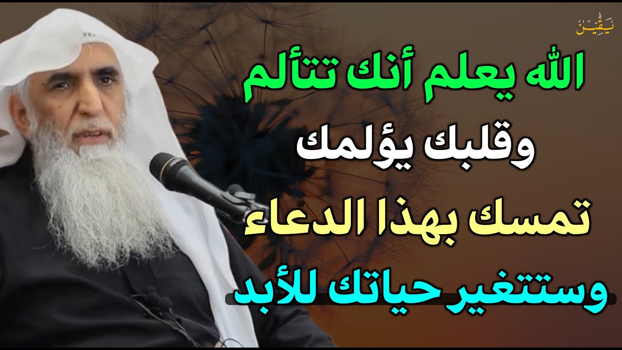 الله يعلم أنك تتألم وقلبك يؤلمك فقط تمسك بهذا الدعاء وستتغير حياتك للأبد / الشيخ خالد الجبير