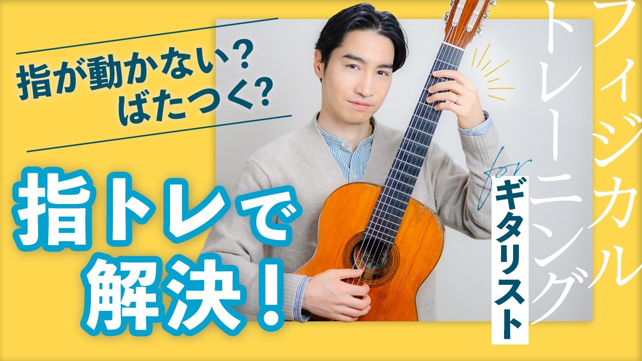 「指が動かない？ばたつく？」この指トレで解決！【ギタリストのためのフィジカルトレーニング】