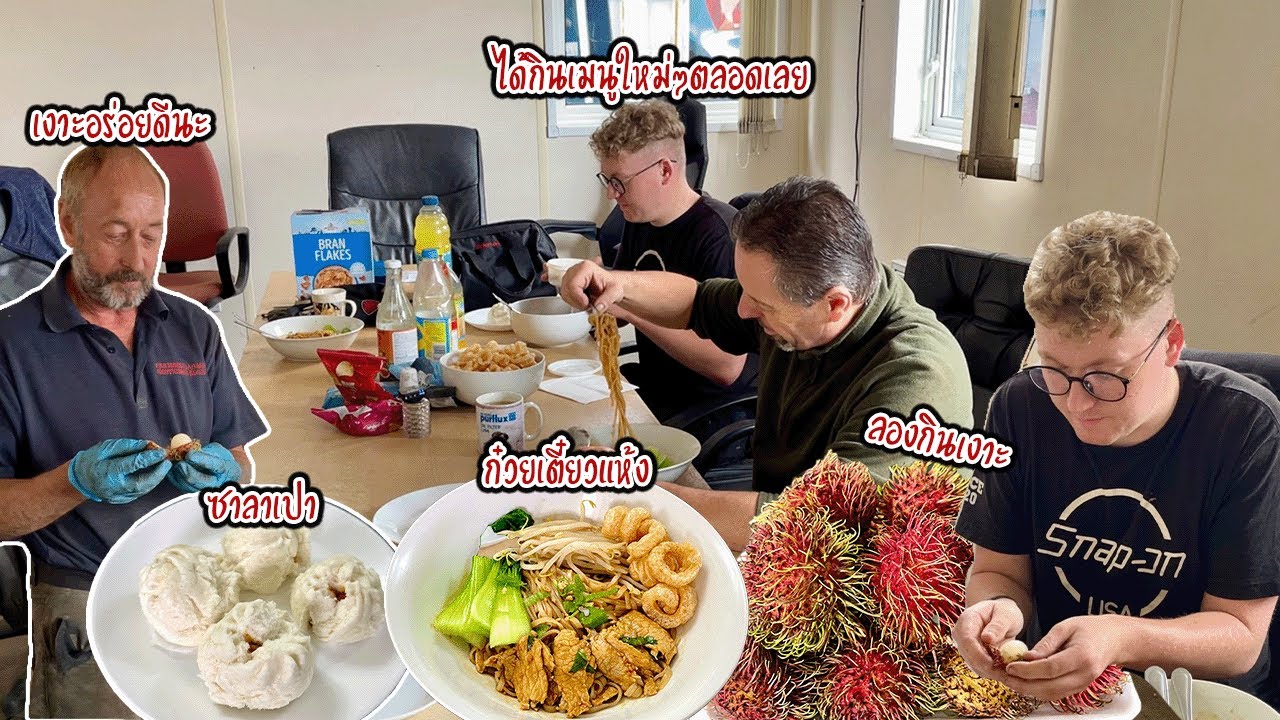 ฝรั่งอังกฤษตื่นเต้นได้กินก๋วยเตี๋ยวแห้ง | ซาลาเปา | เงาะ | Nammy E