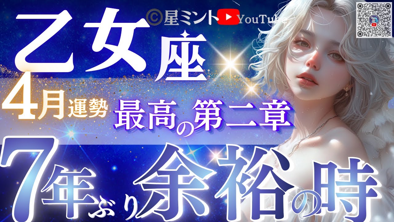 【乙女座】キター！４月の着地と祝福※動画の最中に啓示あり※ピンときた乙女座さん、ついに幕開けです🚪【星読みタロット】